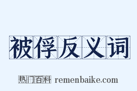 被俘反义词是什么意思的图片